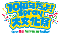 10周年だよ！Spray大文化祭